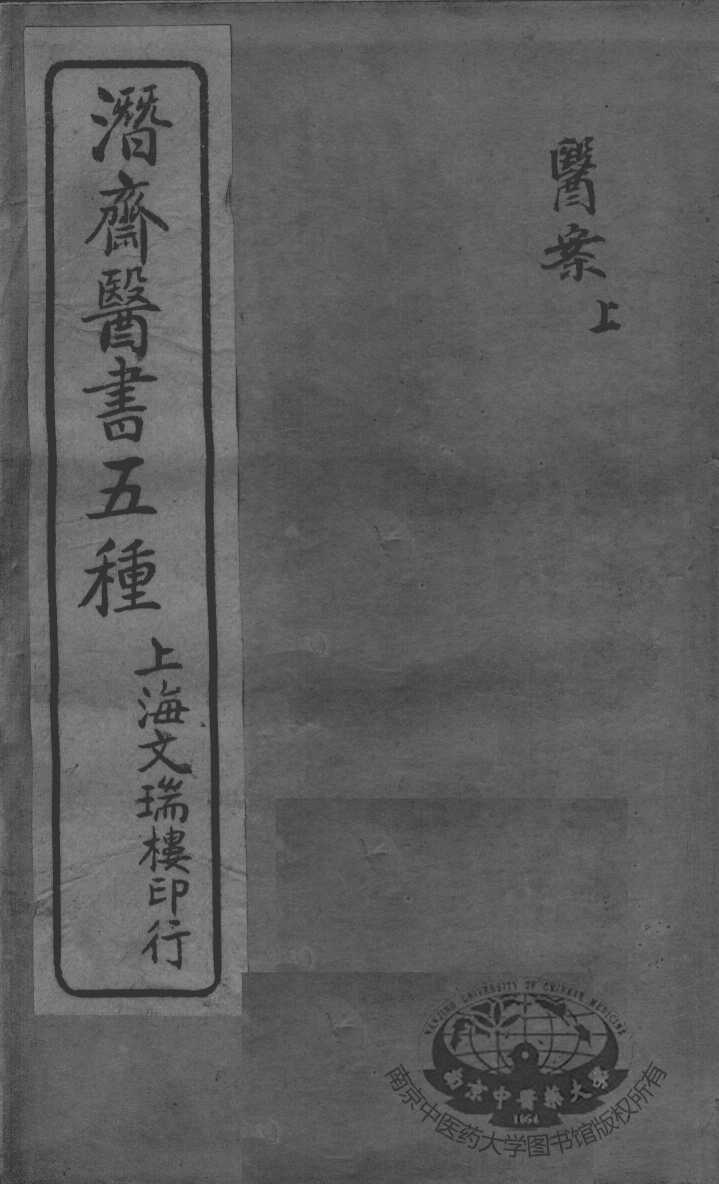 潜斋医书五种