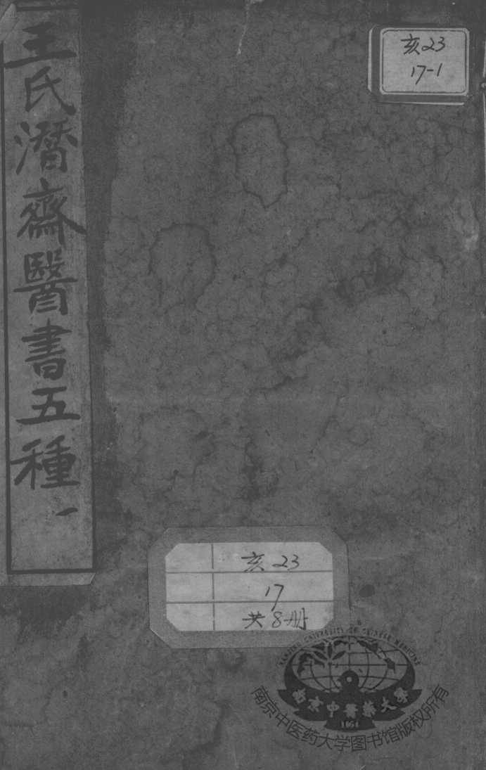 潜斋医书五种