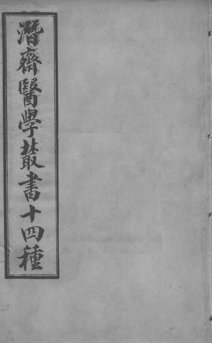 潜斋医书十四种