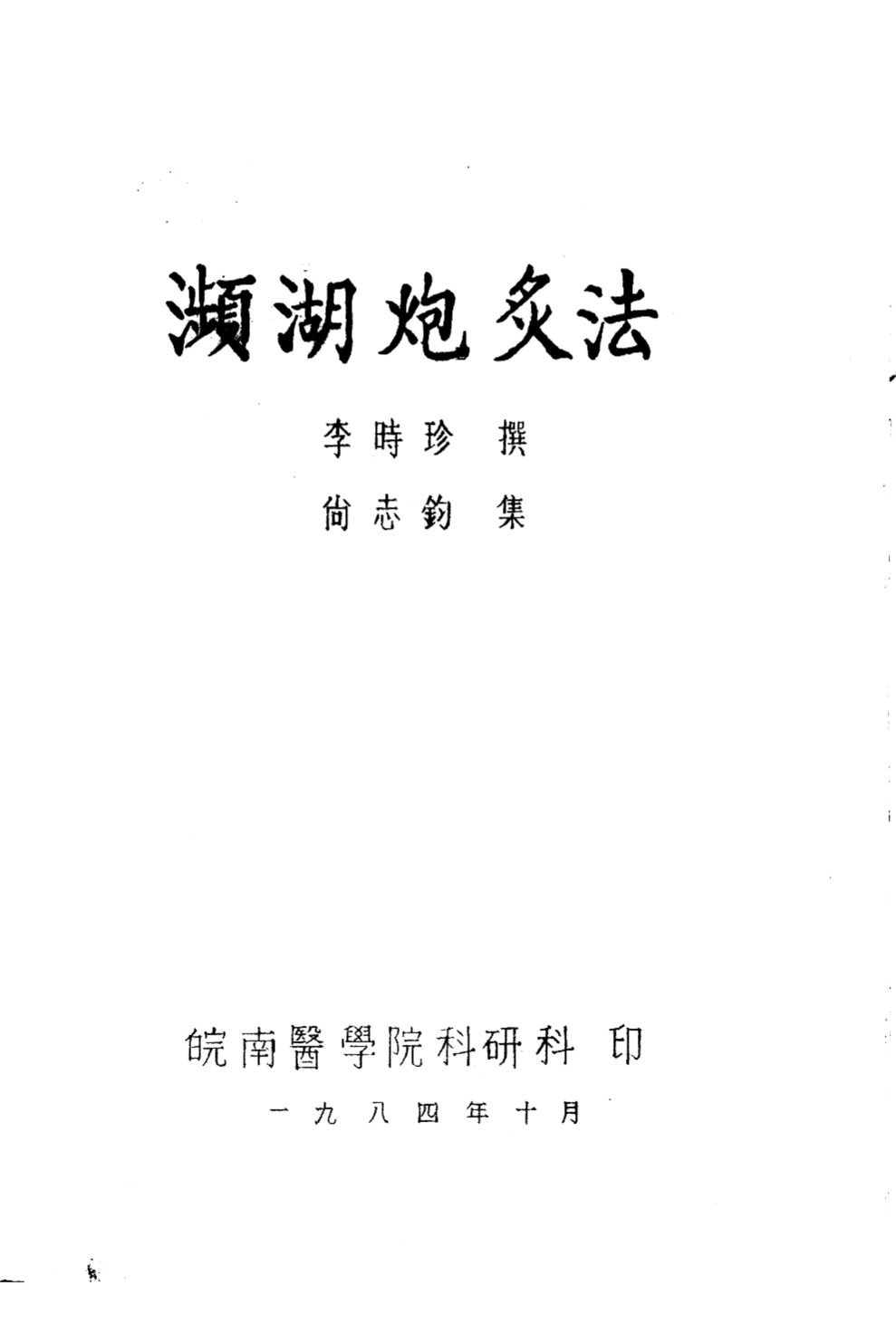 濒湖炮炙法