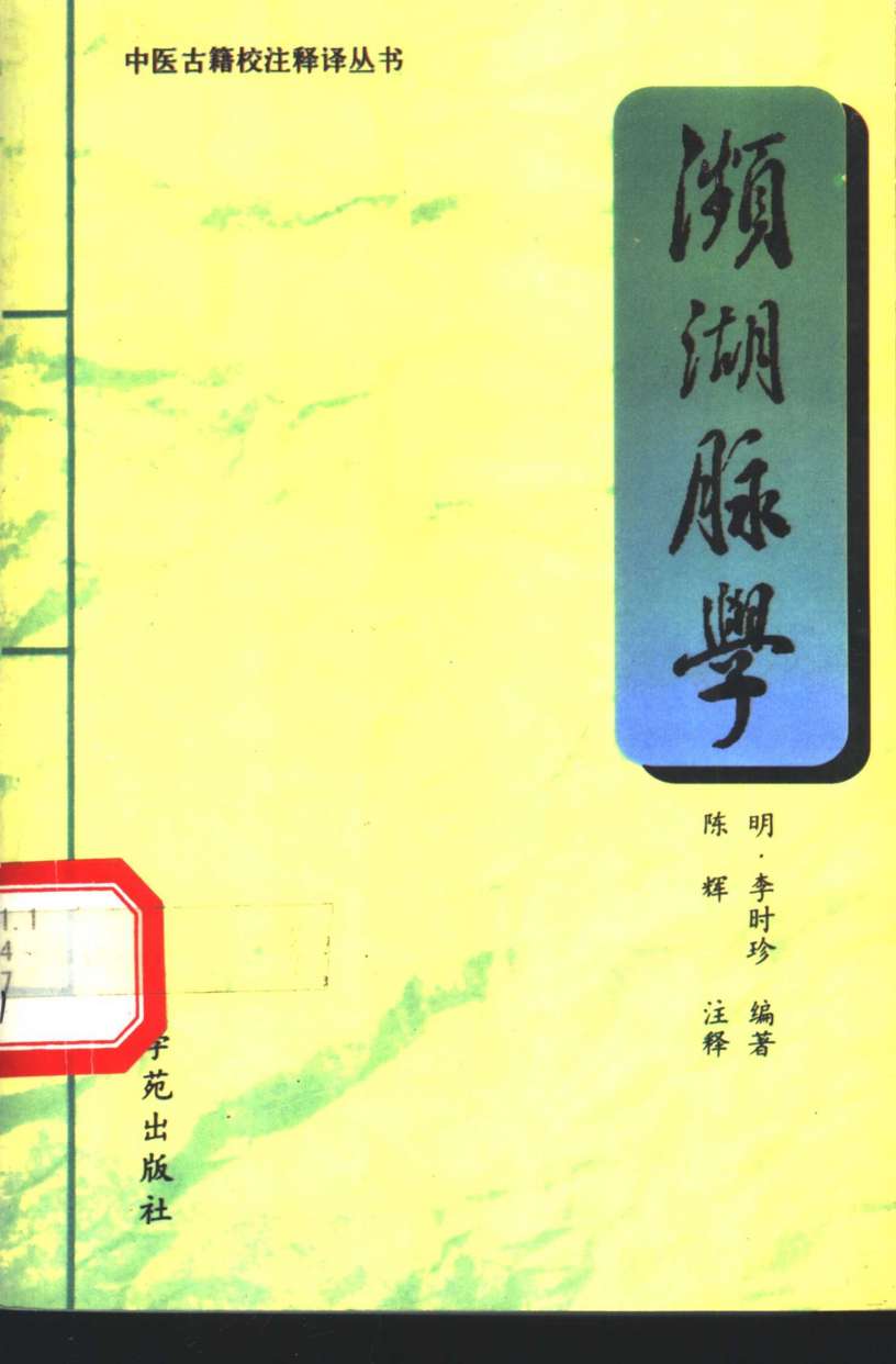 濒湖脉学