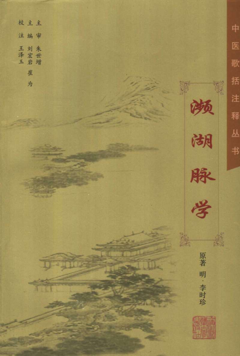 濒湖脉学