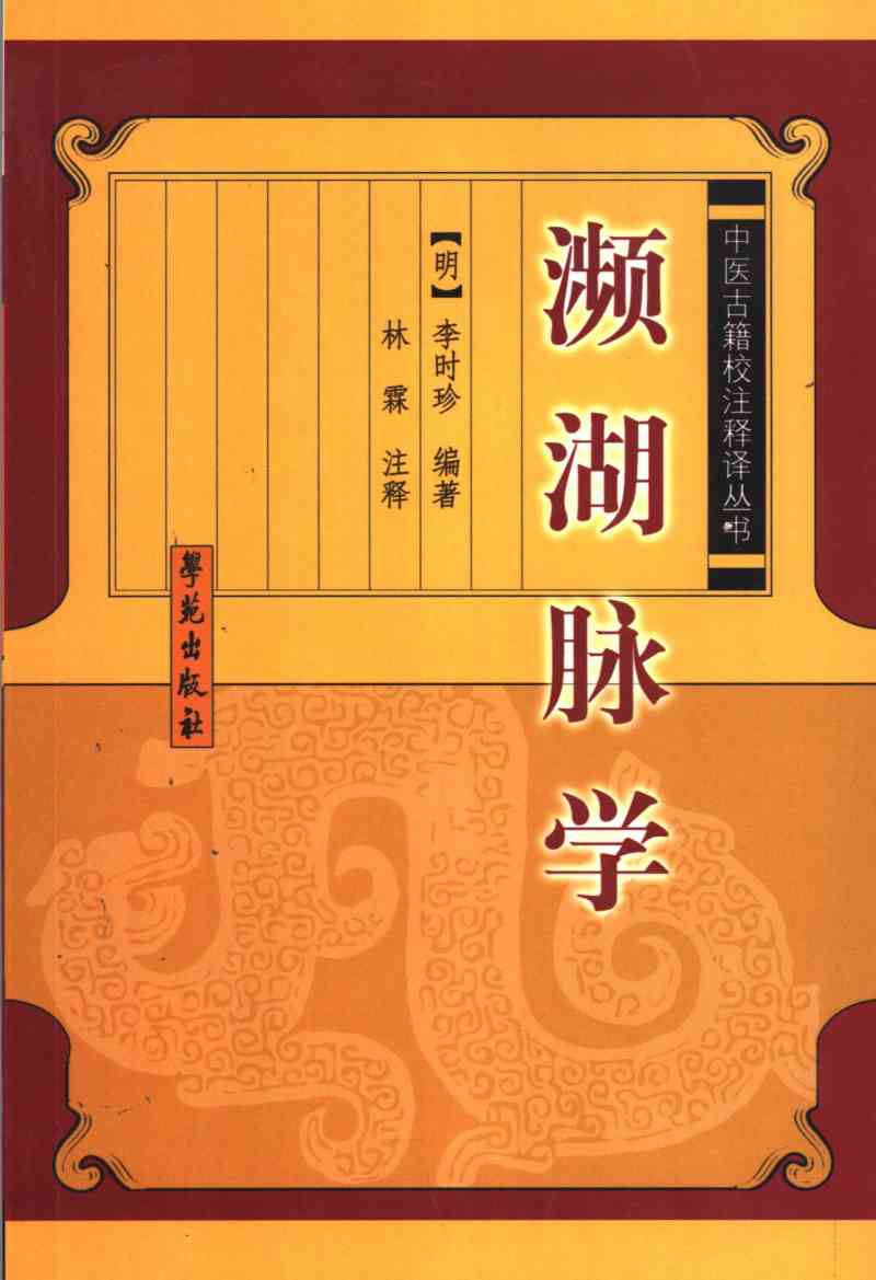 濒湖脉学