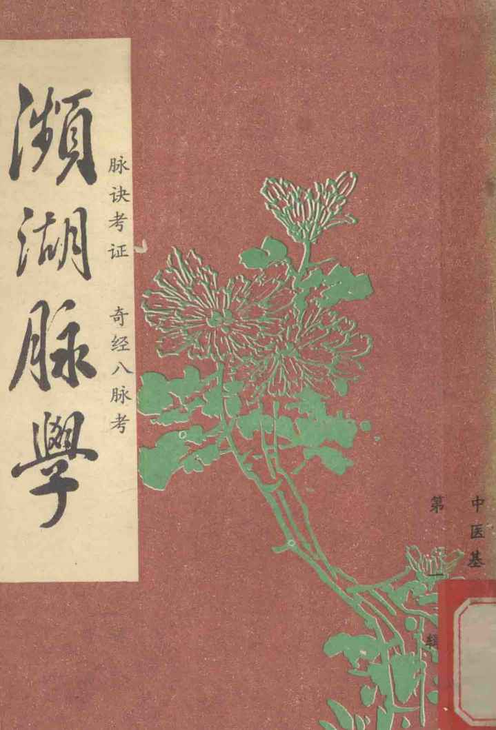 濒湖脉学·脉诀考证·奇经八脉考