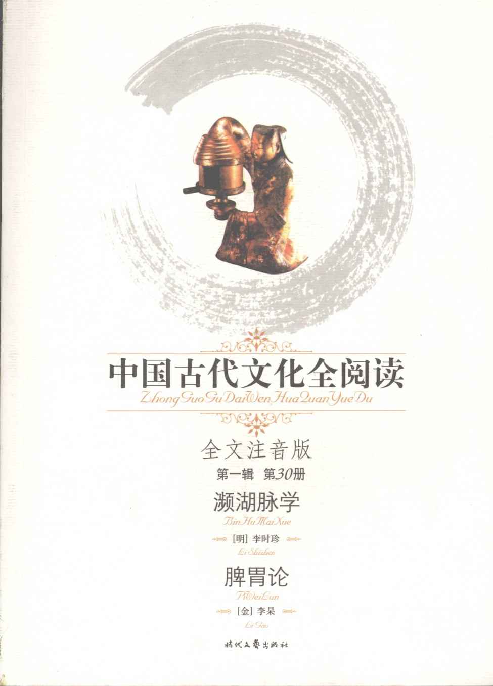 濒湖脉学·脾胃论