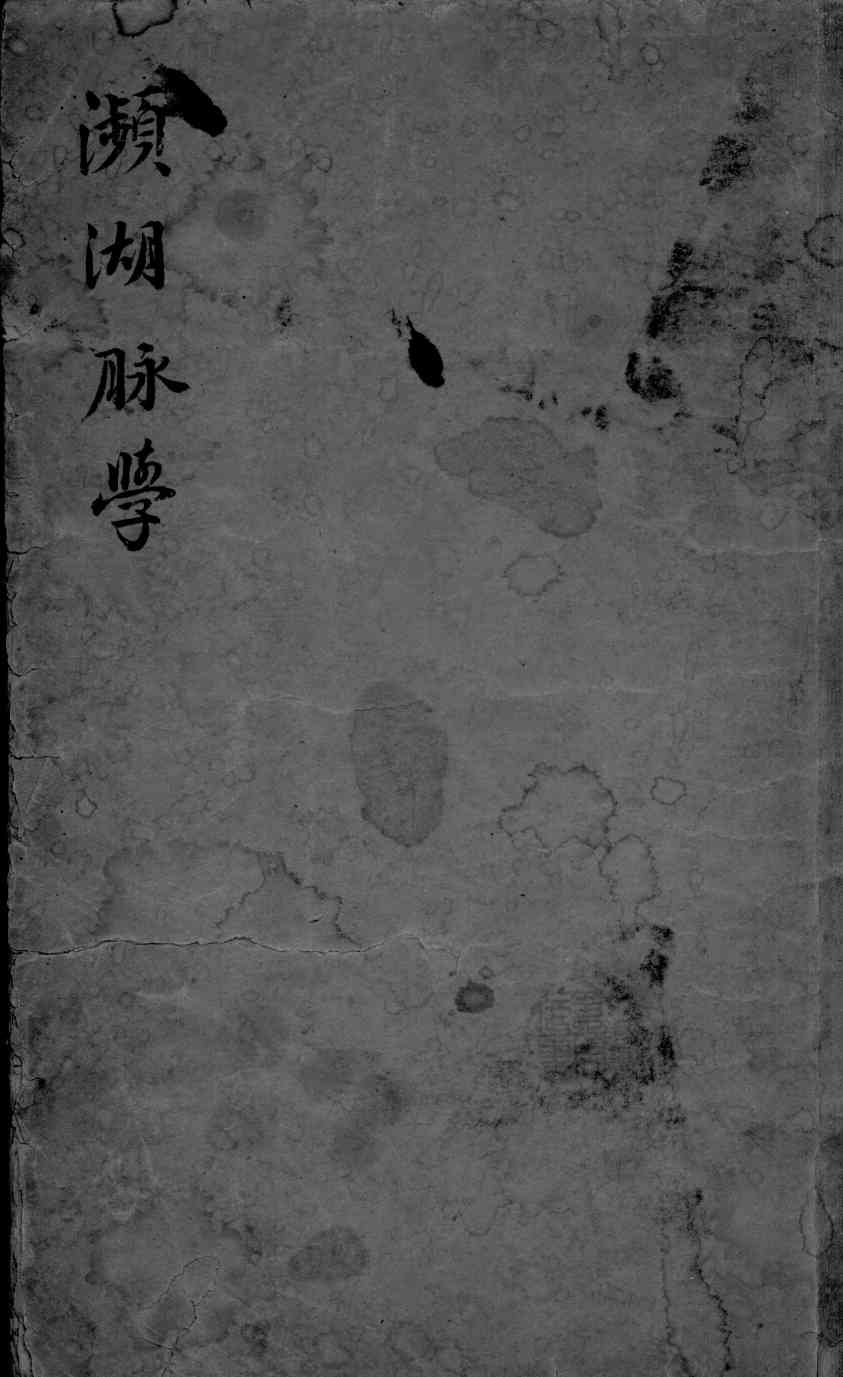 濒湖脉学、奇经八脉考