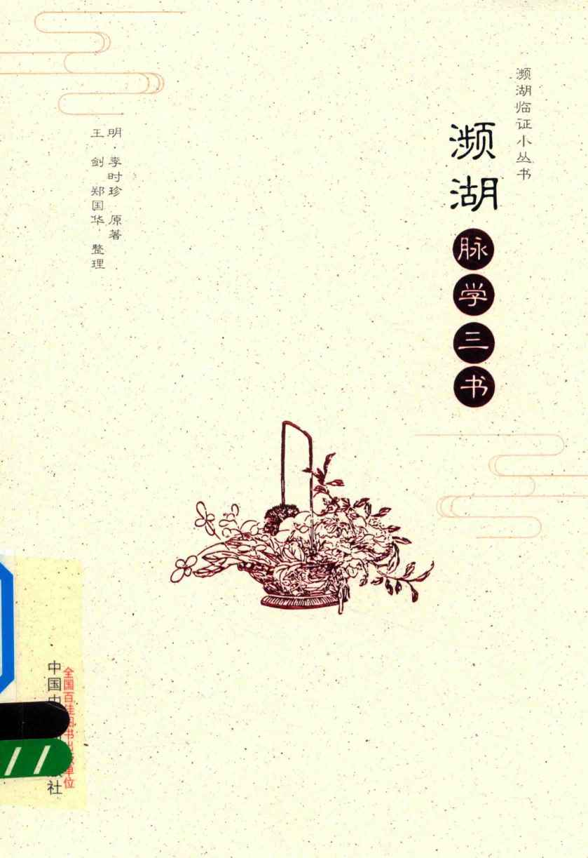濒湖脉学三书