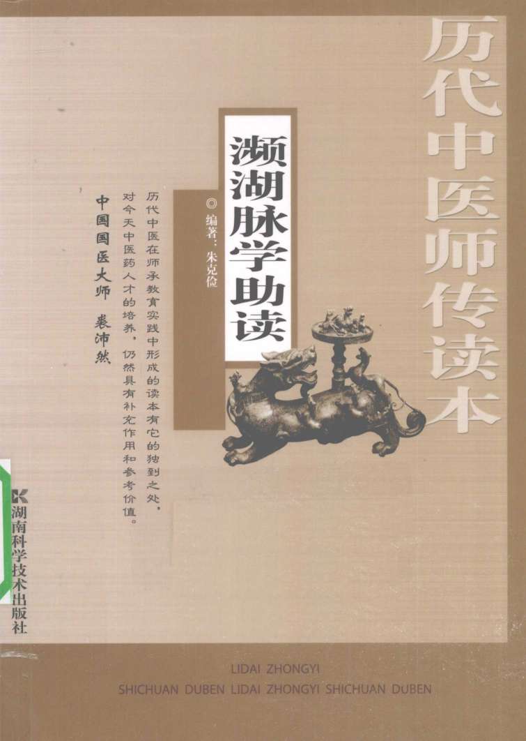 濒湖脉学助读
