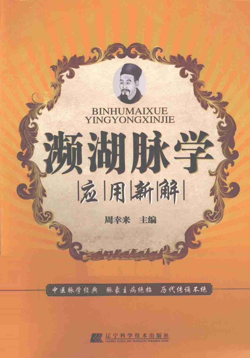 濒湖脉学应用新解