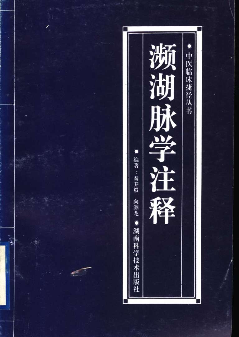 濒湖脉学注释