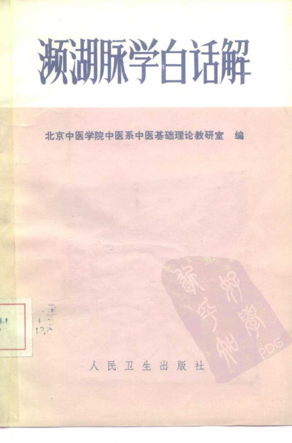 濒湖脉学白话解