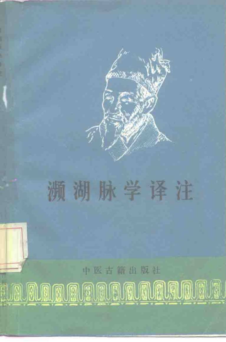 濒湖脉学译注