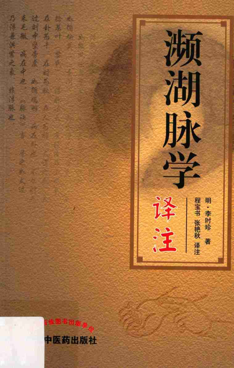 濒湖脉学译注