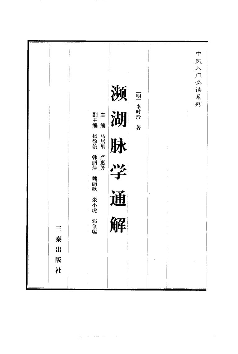 濒湖脉学通解