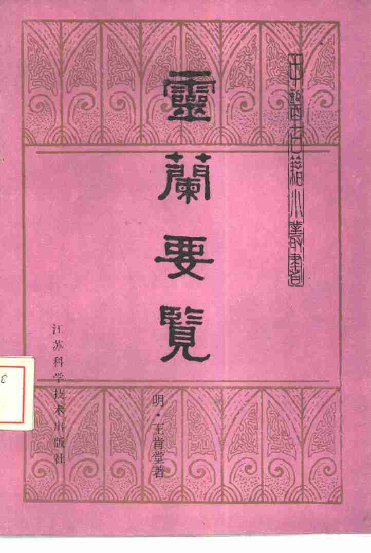 灵兰要览