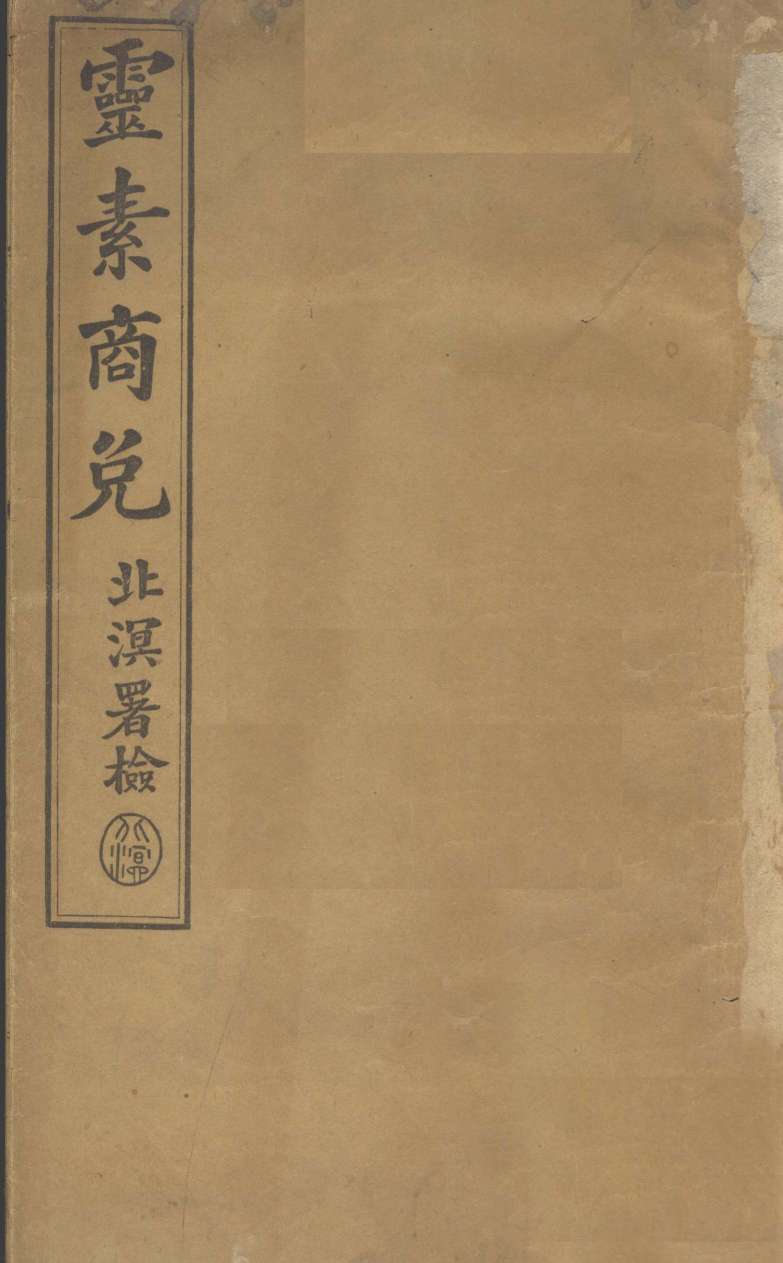灵素商兑