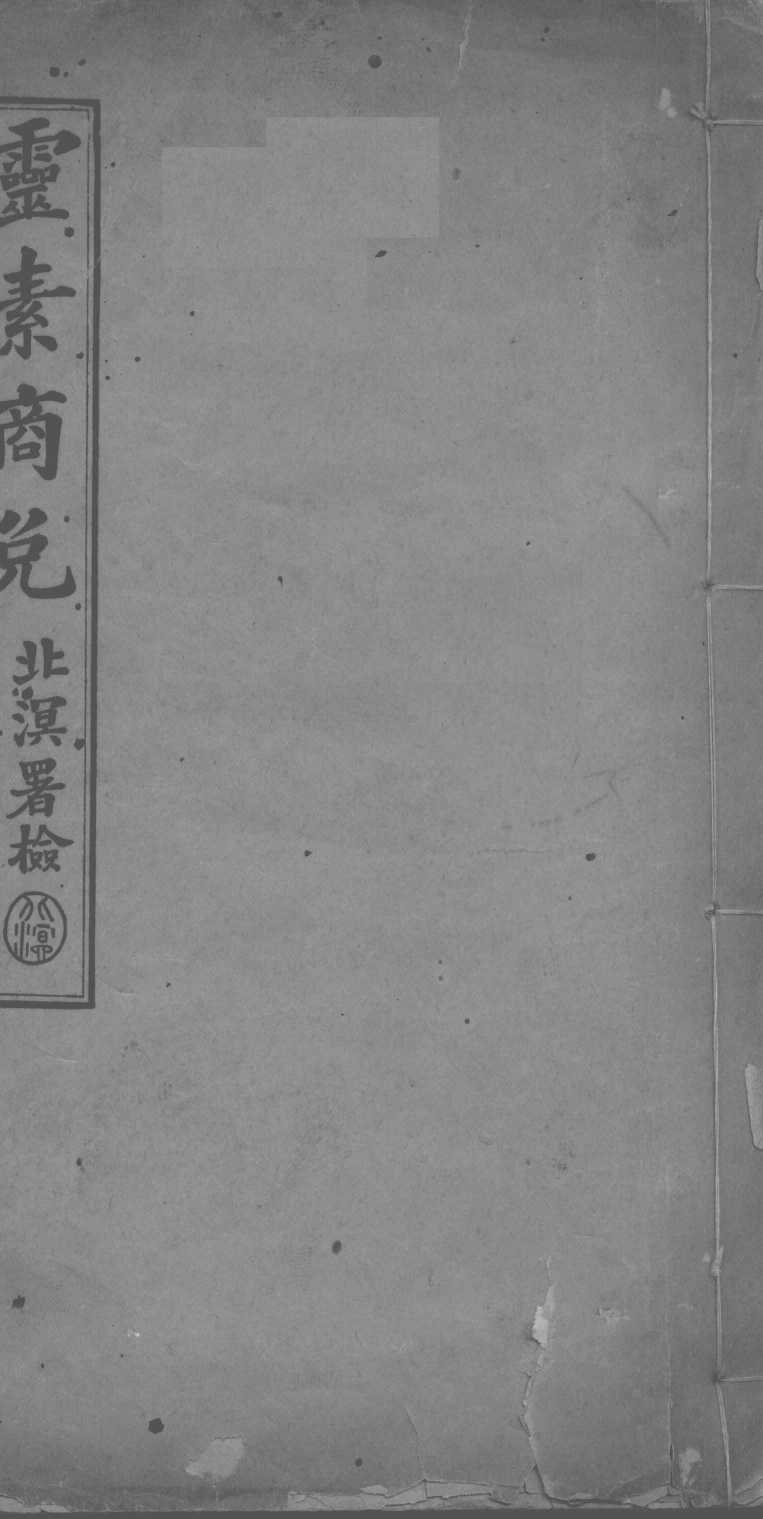 灵素商兑