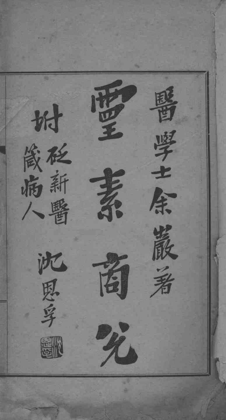 灵素商兑