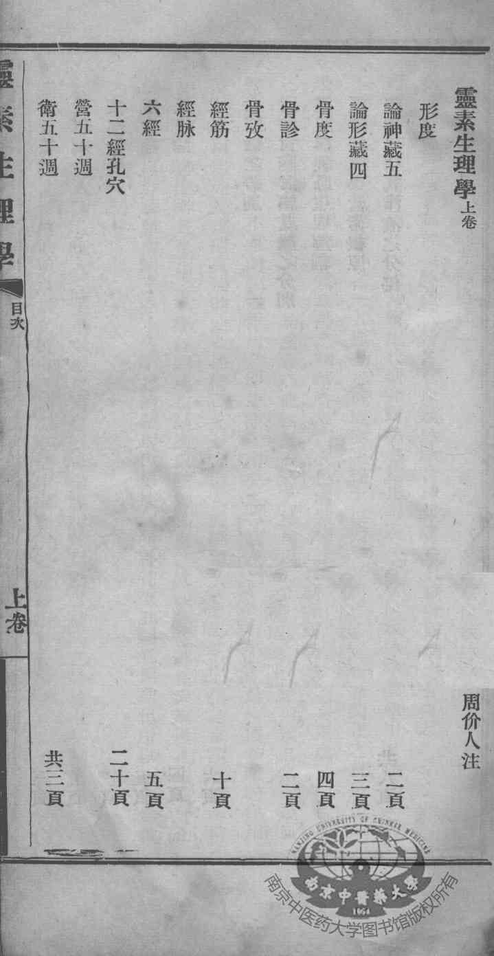 灵素生理学