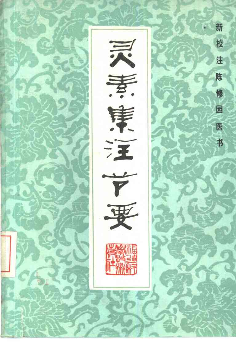 灵素集注节要
