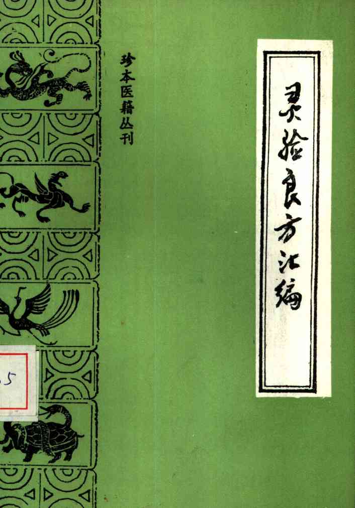 灵验良方汇编
