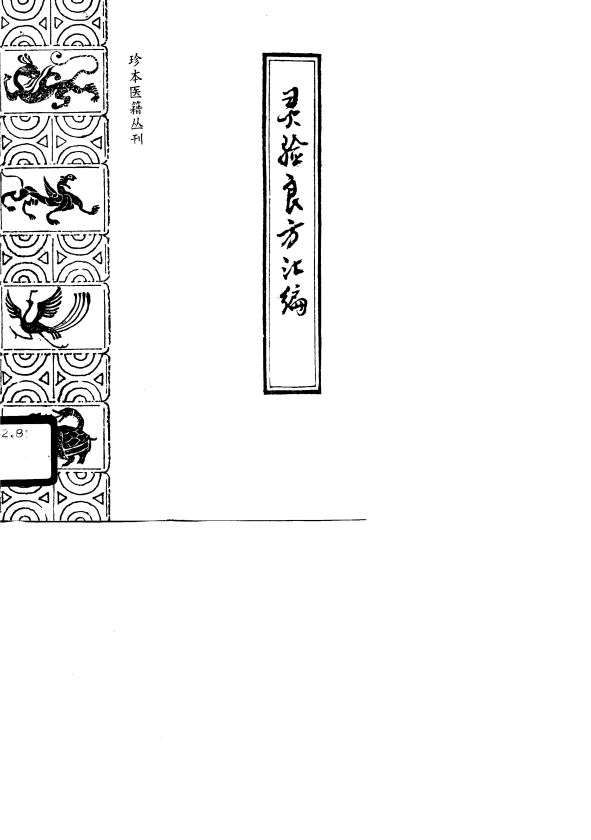灵验良方汇编