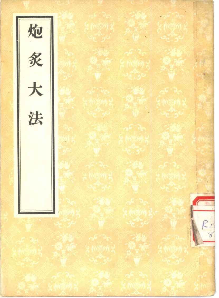 炮炙大法