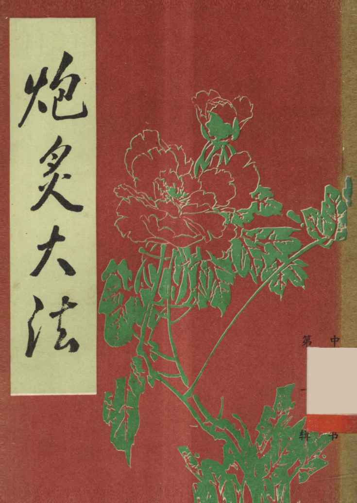 炮炙大法