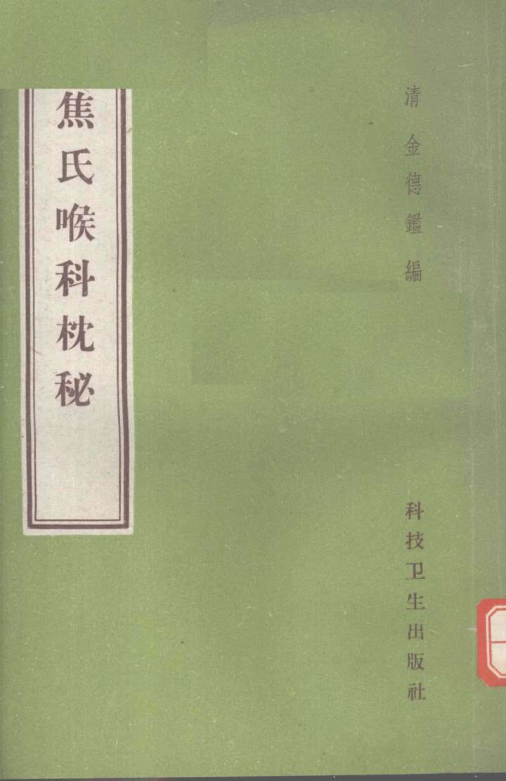 焦氏喉科枕秘