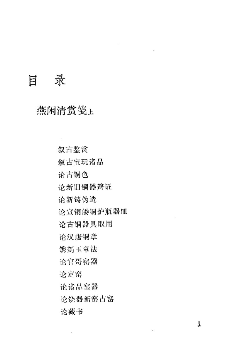燕闲清赏笺-《遵生八笺》之五