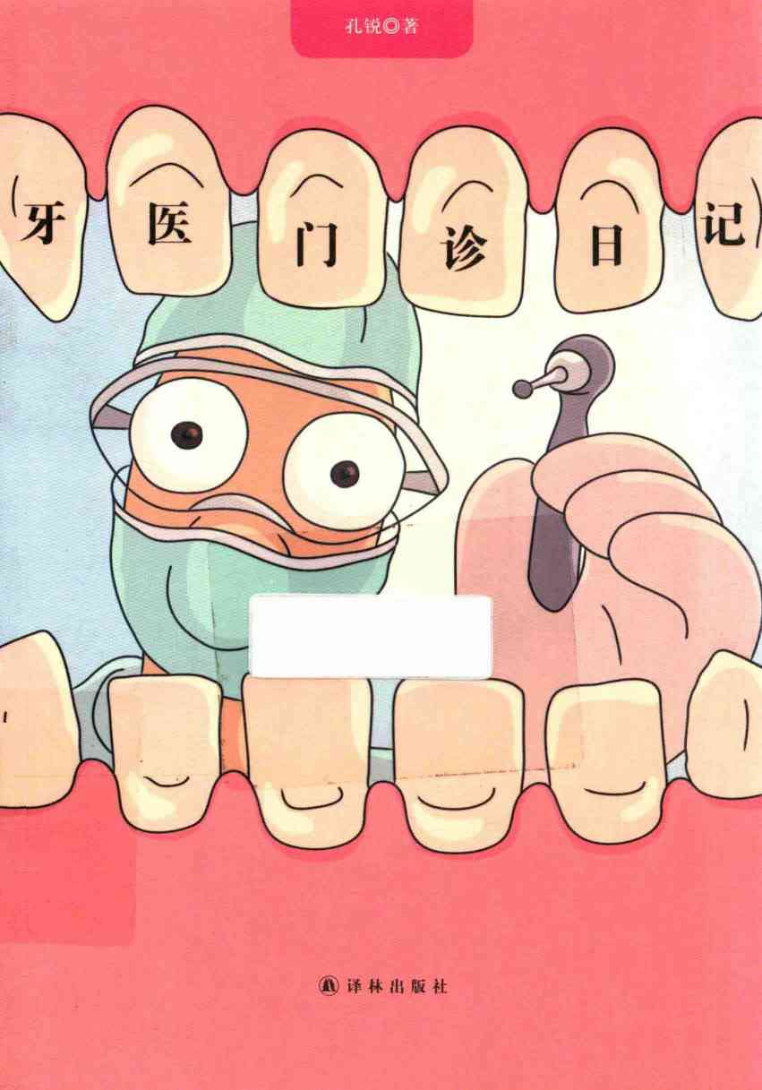 牙医门诊日记
