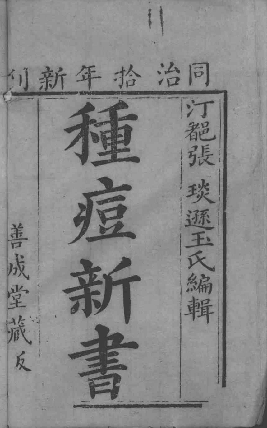 牛痘新书