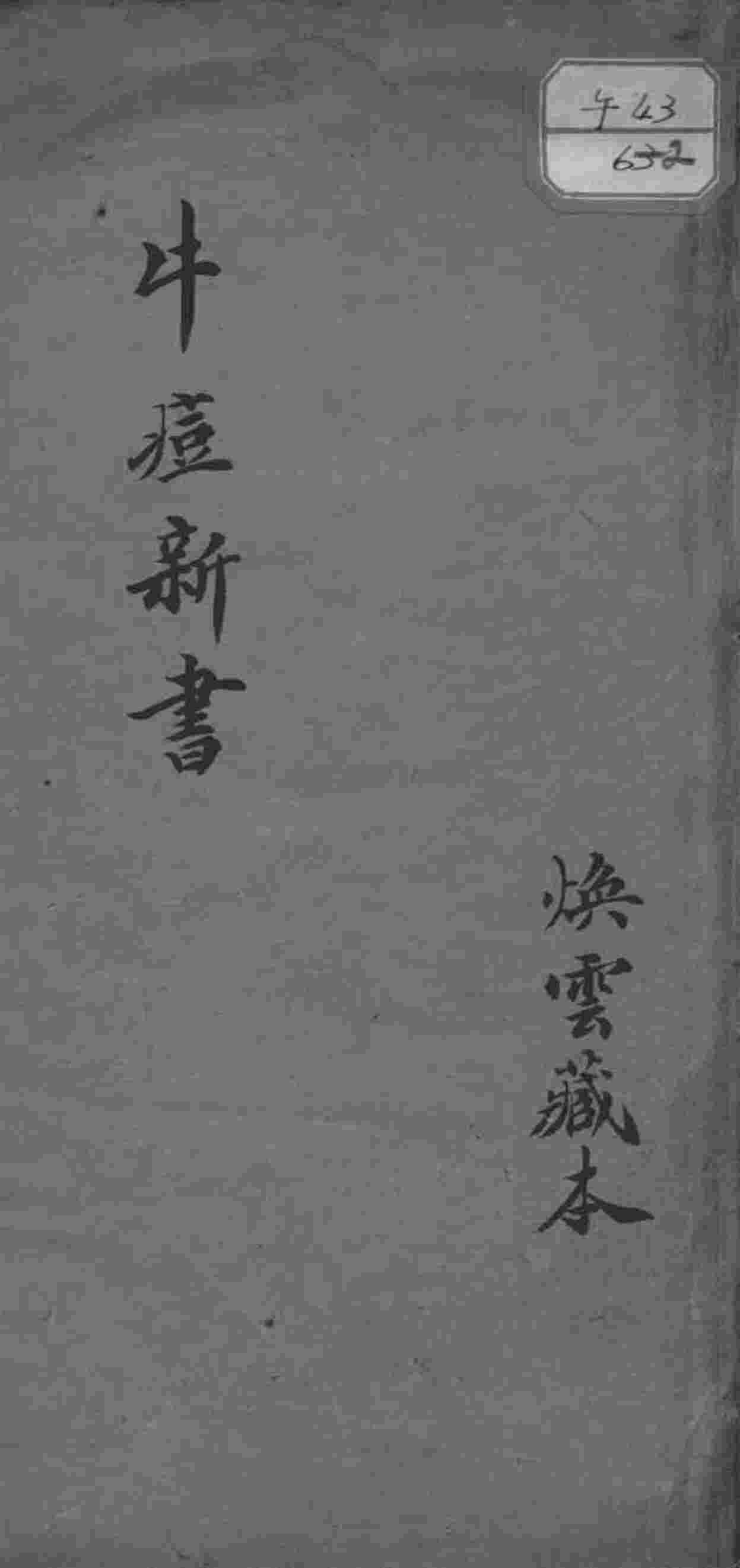 牛痘新书
