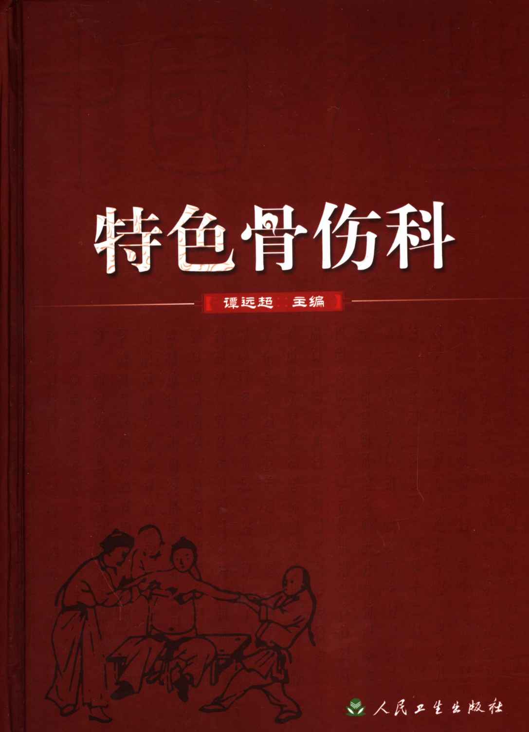 特色骨伤科
