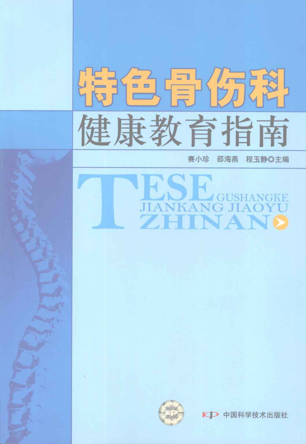 特色骨伤科健康教育指南