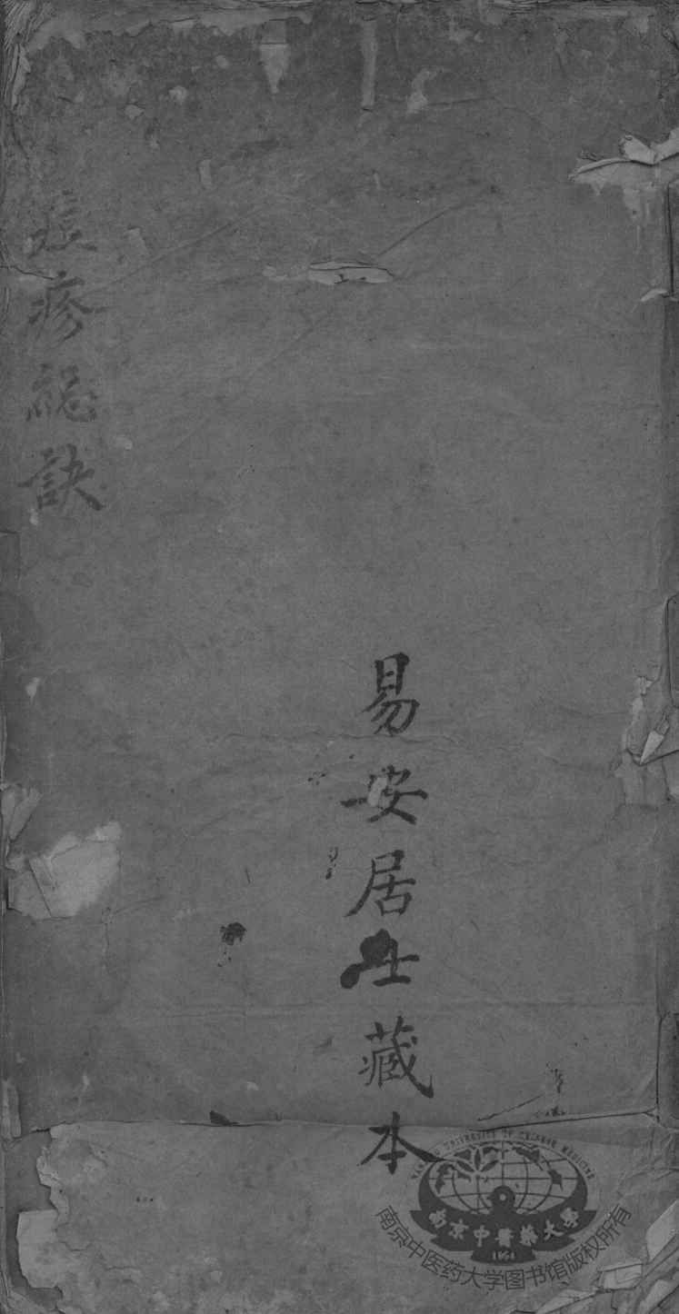 玄隐痘疹总诀