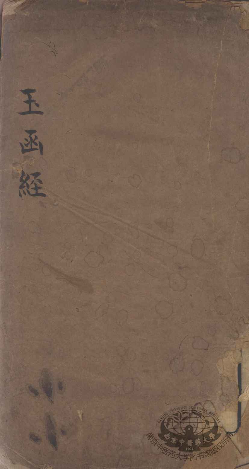 玉函经