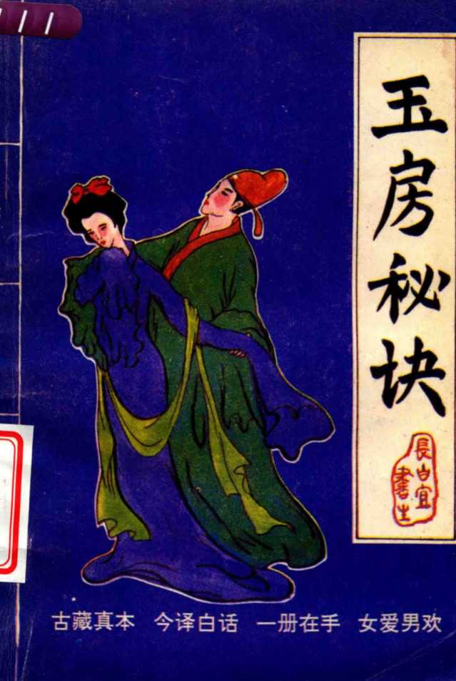 玉房秘诀