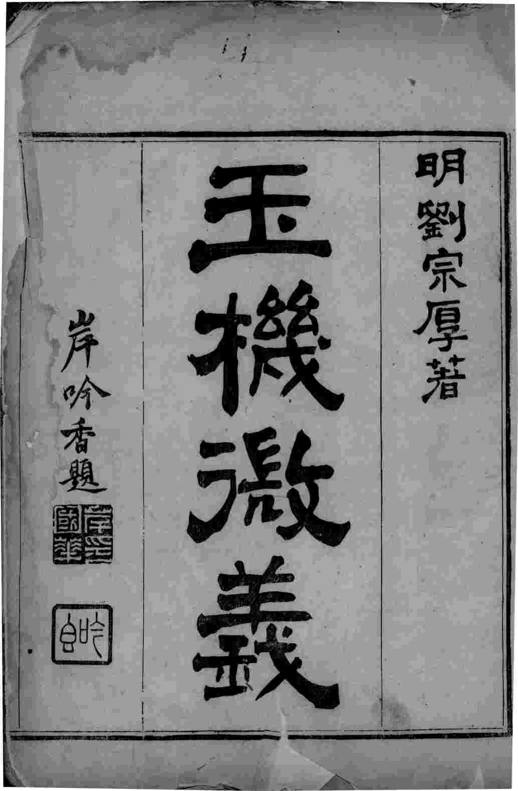 玉机微义