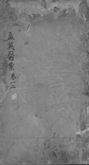 王孟英医案PDF电子书下载中医教学-中医资料-中医医案-中医针灸-古籍珍本-中医基础-中医经典-中医-名家学术-中医男科-疾病专治-经方论治-名族医药-中医方剂-中药本草-中医拔罐-中医刮痧-推拿按摩-中医内科-中西结合-中医妇科-中医皮肤-中医医话-中医外科-中医儿科-中医儿科-海外中医-特色疗法-中医骨伤-中医四诊-中医养生阁