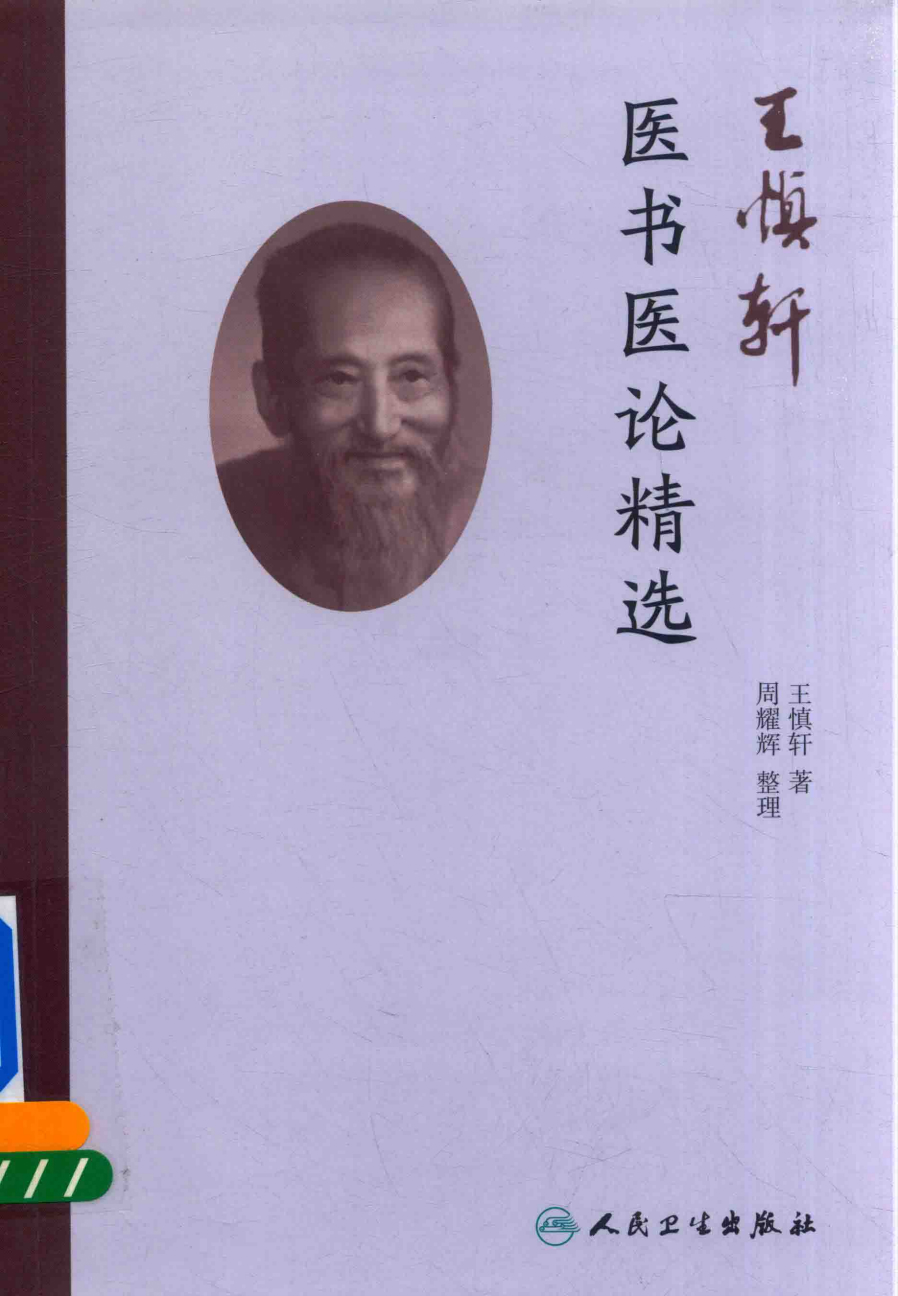 王慎轩医书医论精选