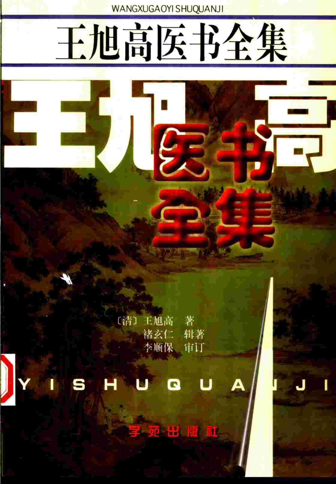 王旭高医书全集