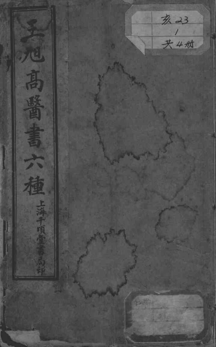 王旭高医书六种