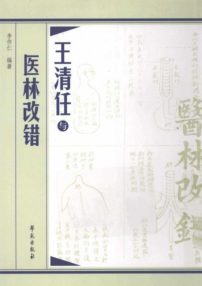 王清任与医林改错
