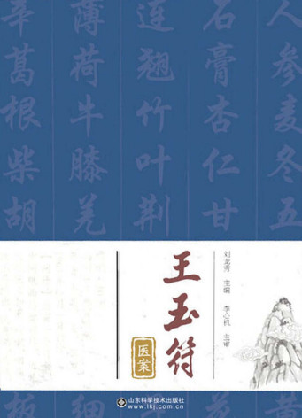 王玉符医案PDF电子书下载中医教学-中医资料-中医医案-中医针灸-古籍珍本-中医基础-中医经典-中医-名家学术-中医男科-疾病专治-经方论治-名族医药-中医方剂-中药本草-中医拔罐-中医刮痧-推拿按摩-中医内科-中西结合-中医妇科-中医皮肤-中医医话-中医外科-中医儿科-中医儿科-海外中医-特色疗法-中医骨伤-中医四诊-中医养生阁