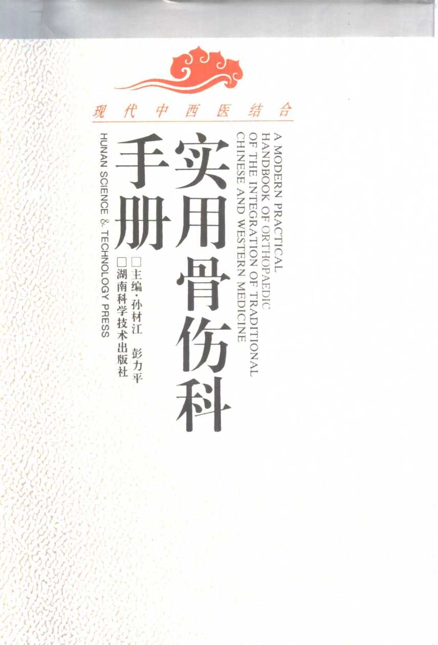 现代中西医结合实用骨伤科手册
