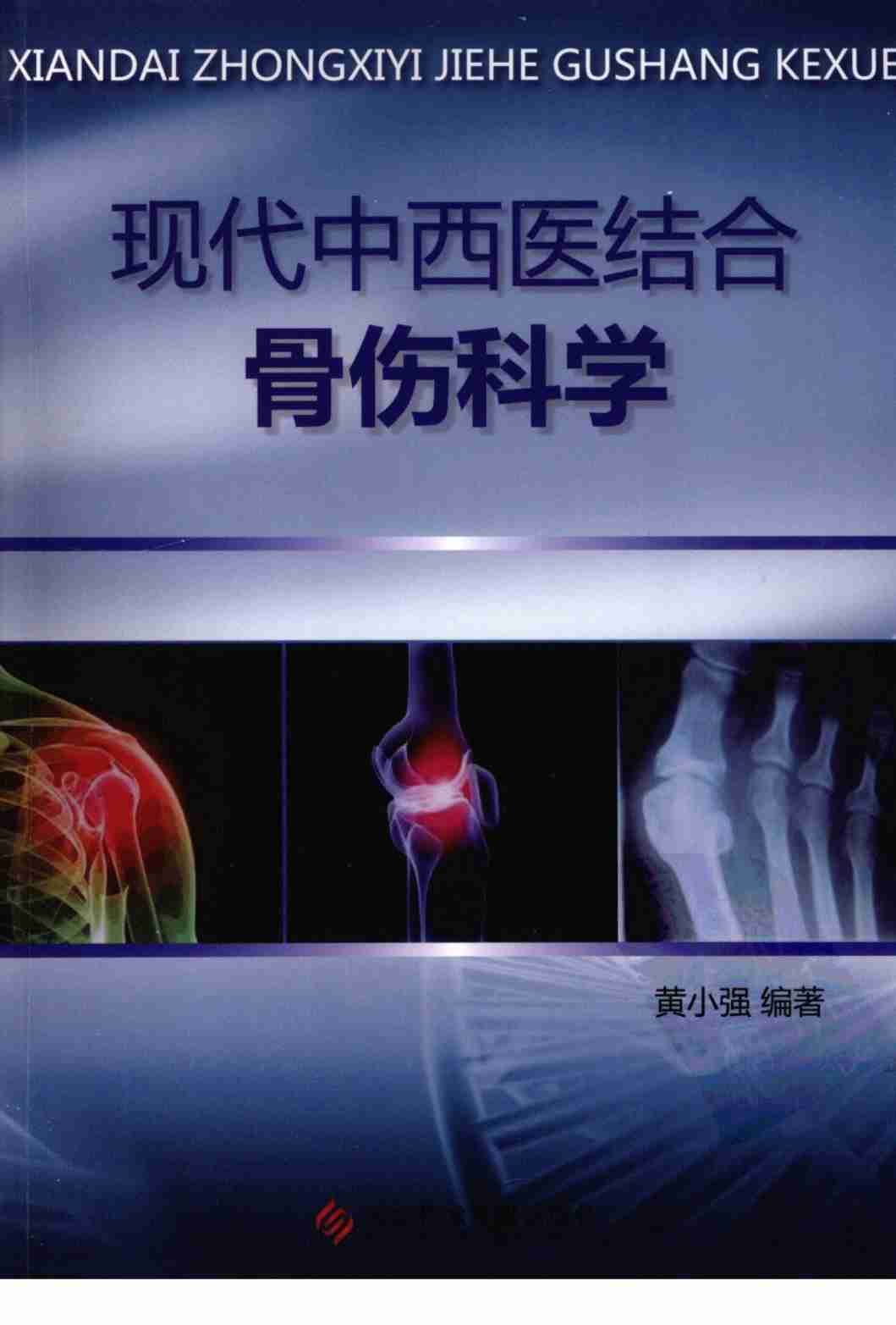 现代中西医结合骨伤科学