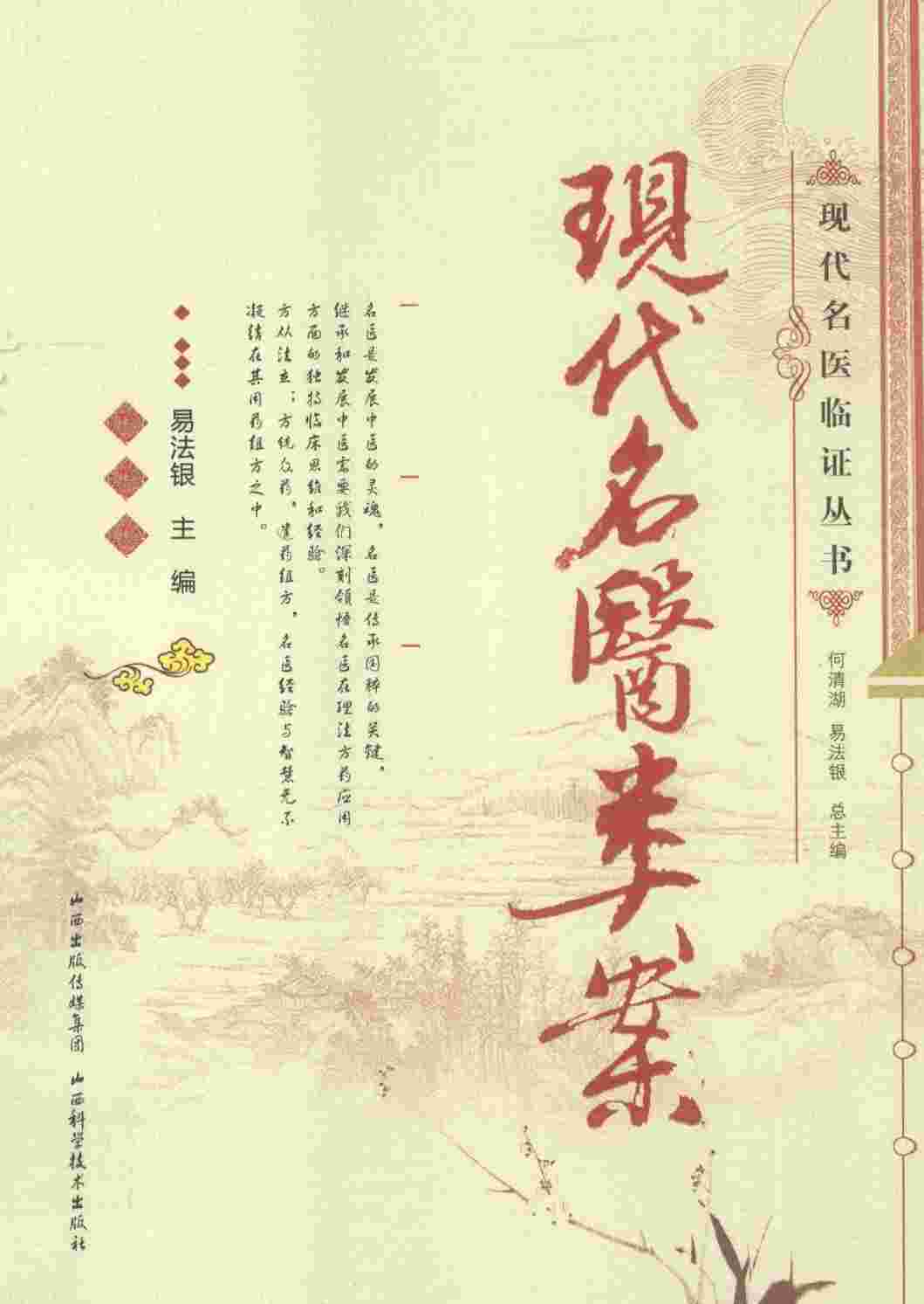 现代名医类案