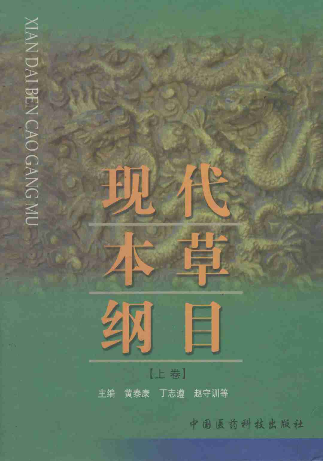 现代本草纲目上PDF电子书下载中医教学-中医资料-中医医案-中医针灸-古籍珍本-中医基础-中医经典-中医-名家学术-中医男科-疾病专治-经方论治-名族医药-中医方剂-中药本草-中医拔罐-中医刮痧-推拿按摩-中医内科-中西结合-中医妇科-中医皮肤-中医医话-中医外科-中医儿科-中医儿科-海外中医-特色疗法-中医骨伤-中医四诊-中医养生阁
