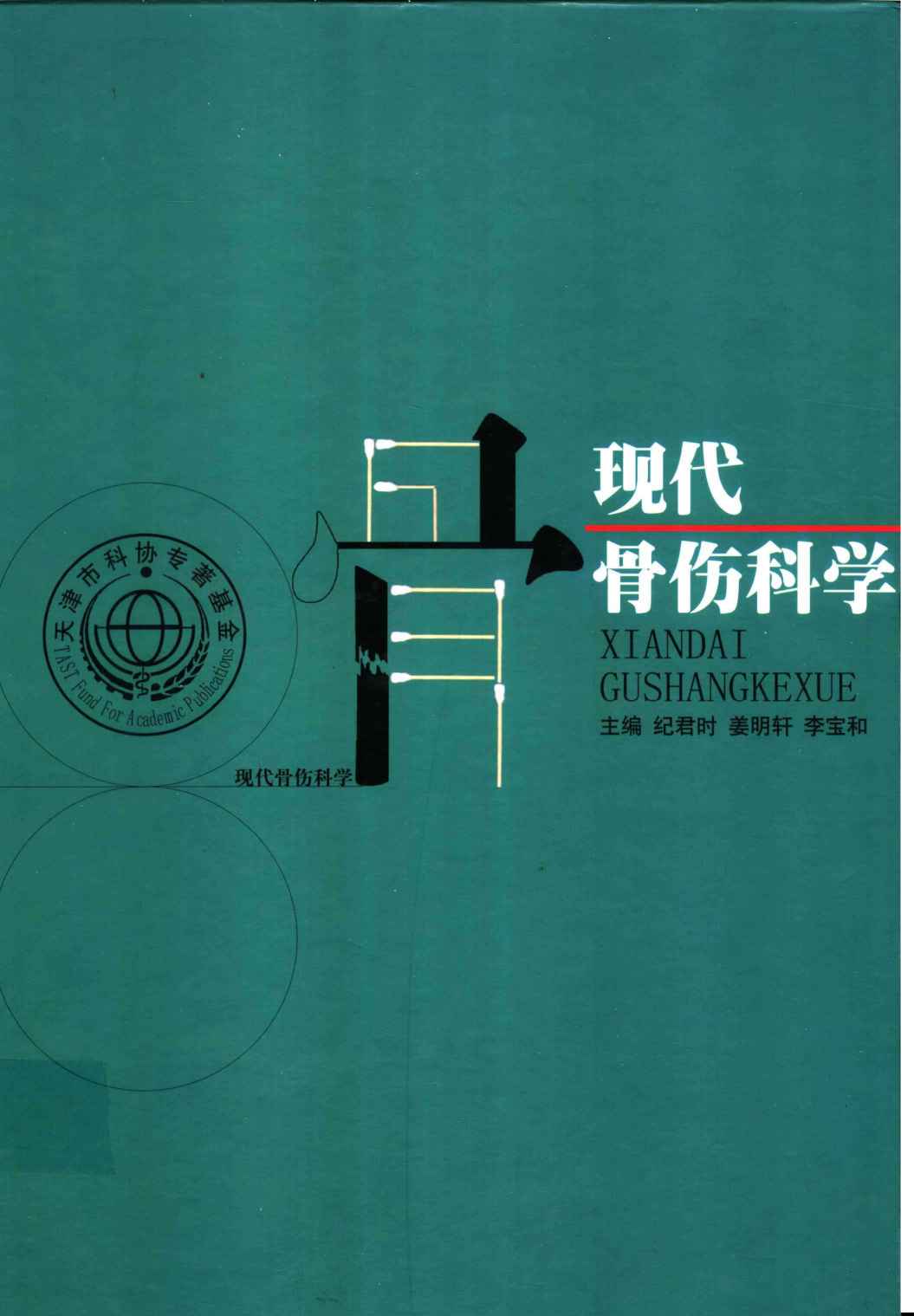 现代骨伤科学
